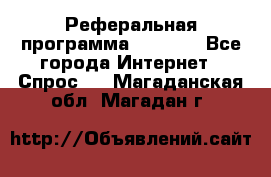 Реферальная программа Admitad - Все города Интернет » Спрос   . Магаданская обл.,Магадан г.